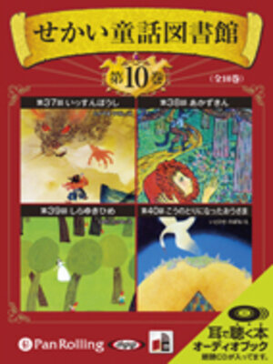 cover image of せかい童話図書館 第10巻